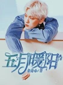 五月暖阳