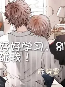 好好学习，别碰我！