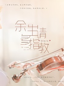 指教，余生。