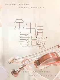 指教，余生。