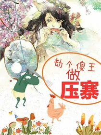 劫个傻王做压寨