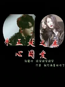 朱正廷之虐心囚爱