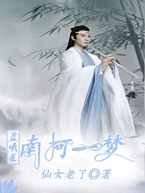 蓝曦臣:南柯一梦
