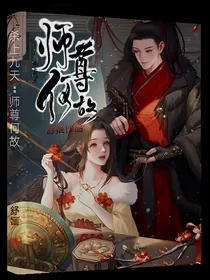 杀上九天:师尊何故