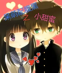 呆萌配腹黑之小甜蜜