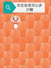 女生宿舍可以多沙雕