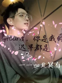Grount，你是我的,迟早都是