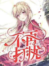 不再打扰