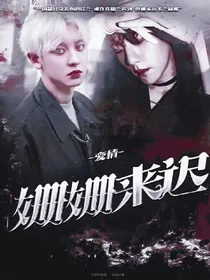 爱情姗姗来迟