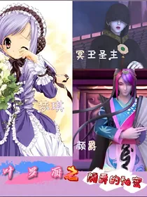 叶罗丽之颜爵的秘密