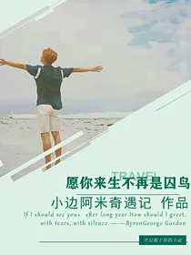 愿你来生不再是囚鸟