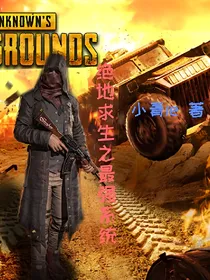 绝地求生之最强系统