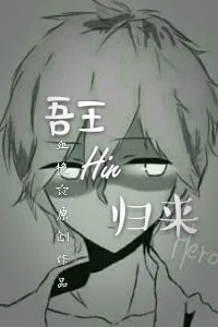 我的世界吾王Him归来