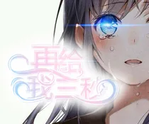 再给我三秒