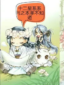 十二星系系列之本羊不知道