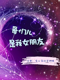 哥们儿是我女朋友