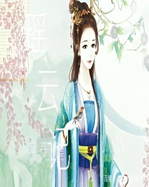 瑶云记