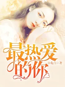 最热爱的你