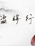 盗将行（歌词背景故事改编）
