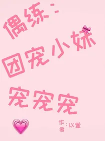 偶练:团宠小妹宠宠宠