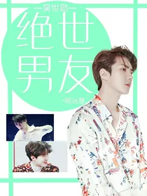 绝世男友