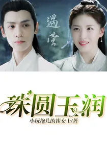 珠圆玉润（润玉邝露同人文）