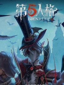 我玩第五人格
