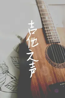 吉他之声