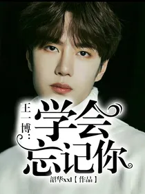 王一博：学会忘记你