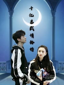 千亿总裁请矜持！_d785