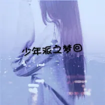 少年派之梦回