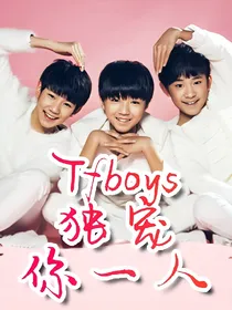 Tfboys：最强黑粉经纪人