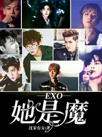 EXO她是魔
