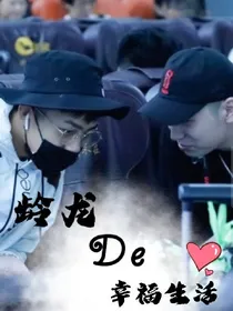 龄龙的幸福生活