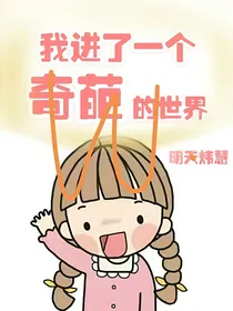 我进了一个奇葩的世界