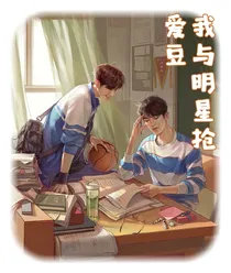 肖战:我与明星抢爱豆