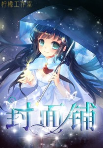 柠檬封面小铺