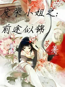 废柴小姐:前途似锦
