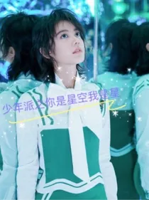 少年派之你是星空我是