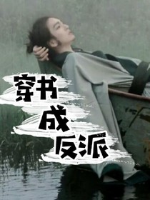穿书成反派--拯救自己