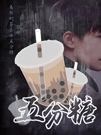 易烊千玺：五分糖
