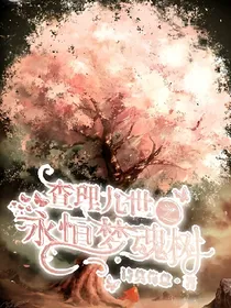 查理九世之永恒梦魂树