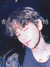 边伯贤：青春的遗憾