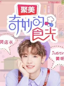 奇妙的食光小萌娃
