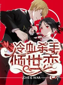 冷血杀手倾世恋