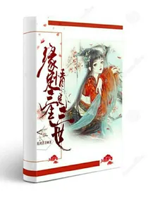 缘定三生情定三世