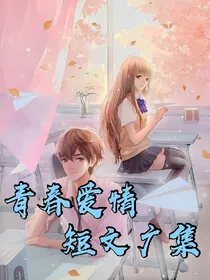 青春爱情短文广集
