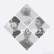 王炸四子：女佣的吻太甜