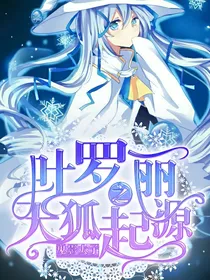 叶罗丽之天狐起源-d990