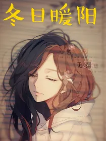 网球王子之冬日暖阳
